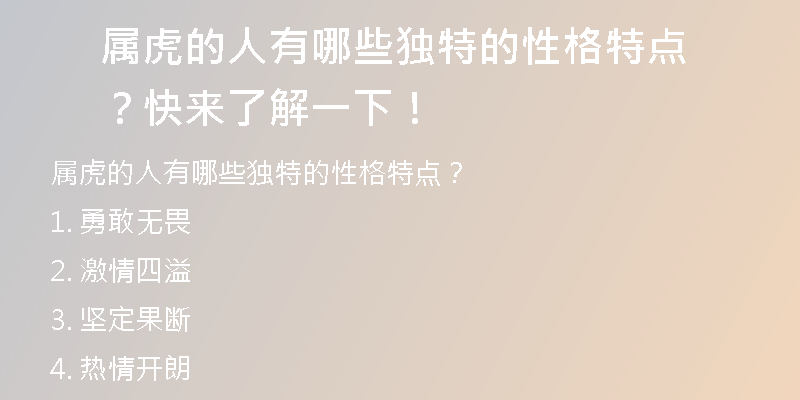 属虎的人有哪些独特的性格特点？快来了解一下！