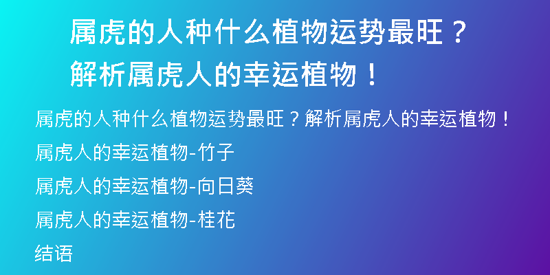 属虎的人种什么植物运势最旺？解析属虎人的幸运植物！