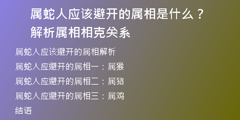 属蛇人应该避开的属相是什么？解析属相相克关系