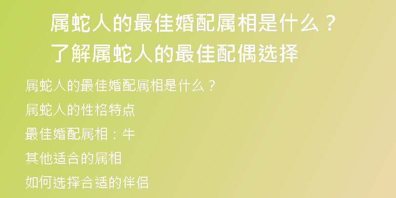 属蛇人的最佳婚配属相是什么？了解属蛇人的最佳配偶选择