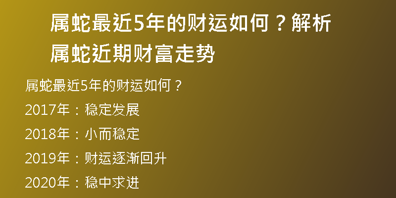 属蛇最近5年的财运如何？解析属蛇近期财富走势