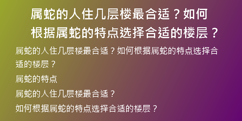 属蛇的人住几层楼最合适？如何根据属蛇的特点选择合适的楼层？