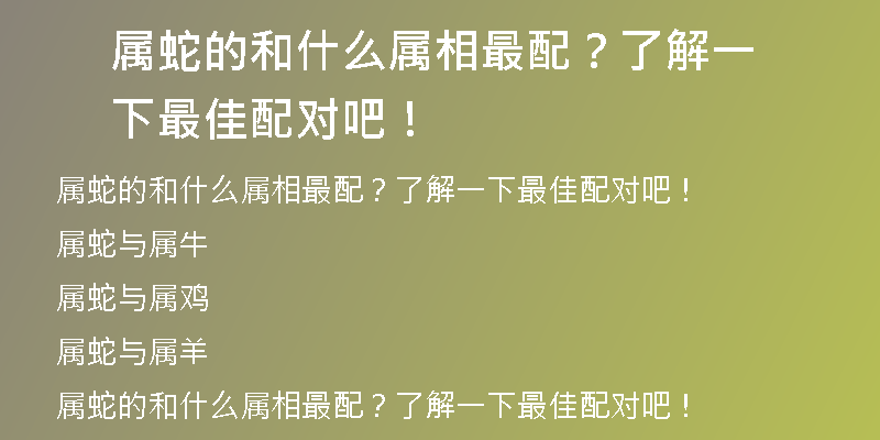 属蛇的和什么属相最配？了解一下最佳配对吧！