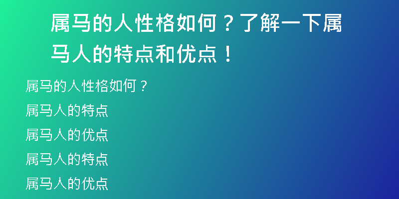 属马的人性格如何？了解一下属马人的特点和优点！