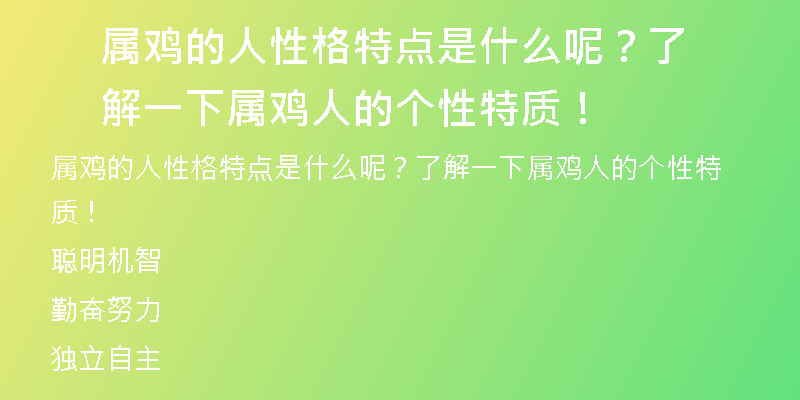 属鸡的人性格特点是什么呢？了解一下属鸡人的个性特质！