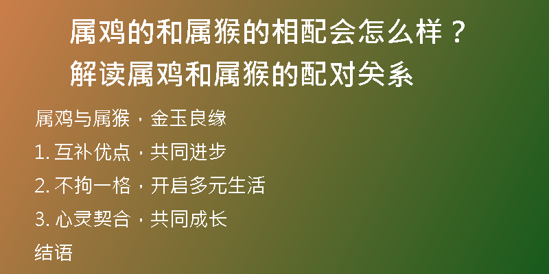 属鸡的和属猴的相配会怎么样？解读属鸡和属猴的配对关系