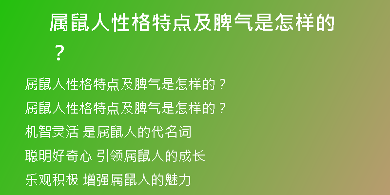 属鼠人性格特点及脾气是怎样的？