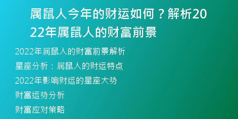 属鼠人今年的财运如何？解析2022年属鼠人的财富前景