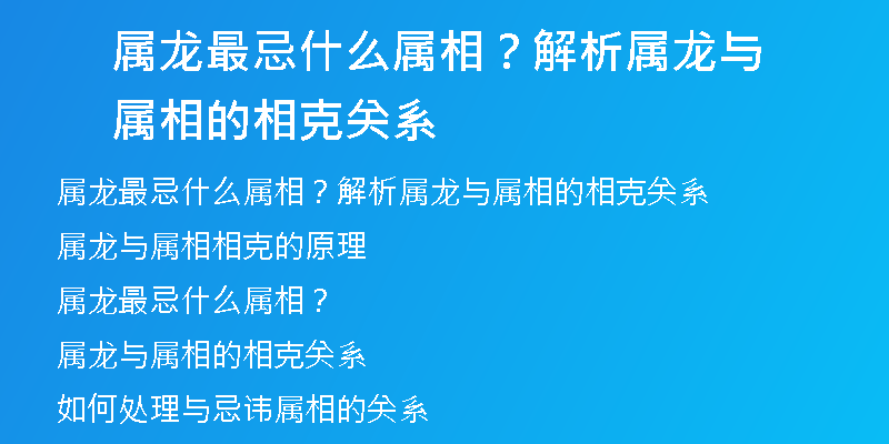 属龙最忌什么属相？解析属龙与属相的相克关系