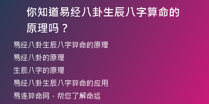 你知道易经八卦生辰八字算命的原理吗？