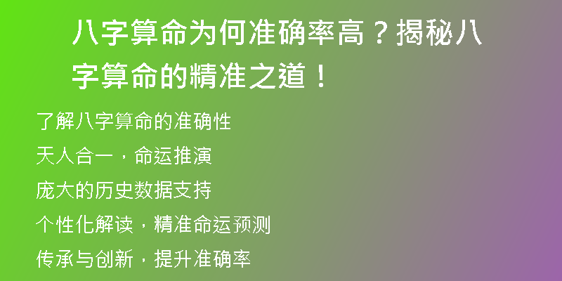 八字算命为何准确率高？揭秘八字算命的精准之道！