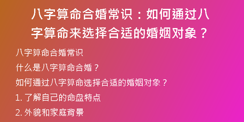 八字算命合婚常识：如何通过八字算命来选择合适的婚姻对象？