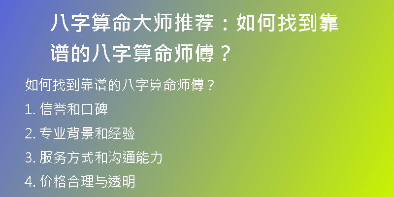 八字算命大师推荐：如何找到靠谱的八字算命师傅？