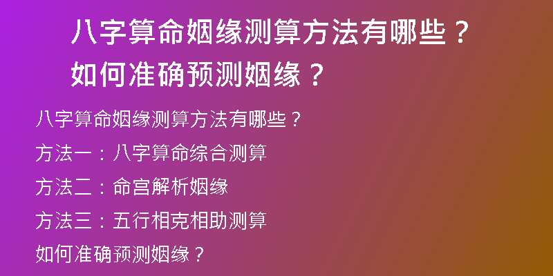 八字算命姻缘测算方法有哪些？如何准确预测姻缘？