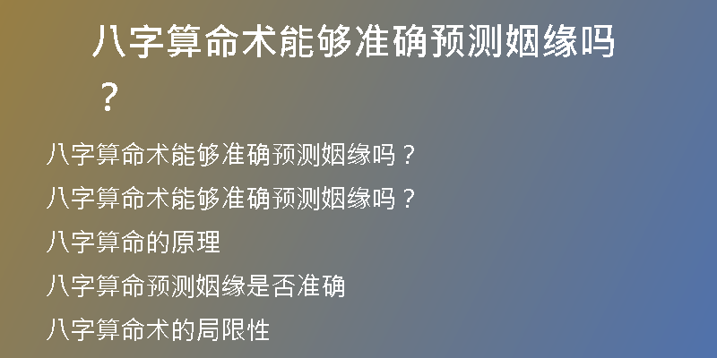 八字算命术能够准确预测姻缘吗？