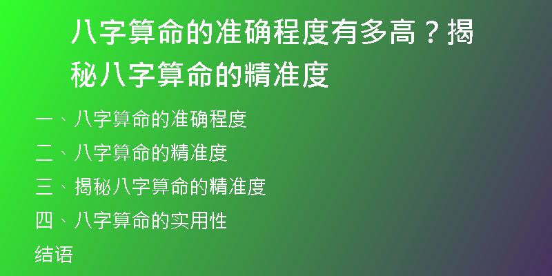 八字算命的准确程度有多高？揭秘八字算命的精准度