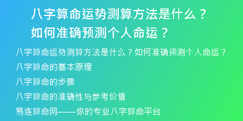 八字算命运势测算方法是什么？如何准确预测个人命运？