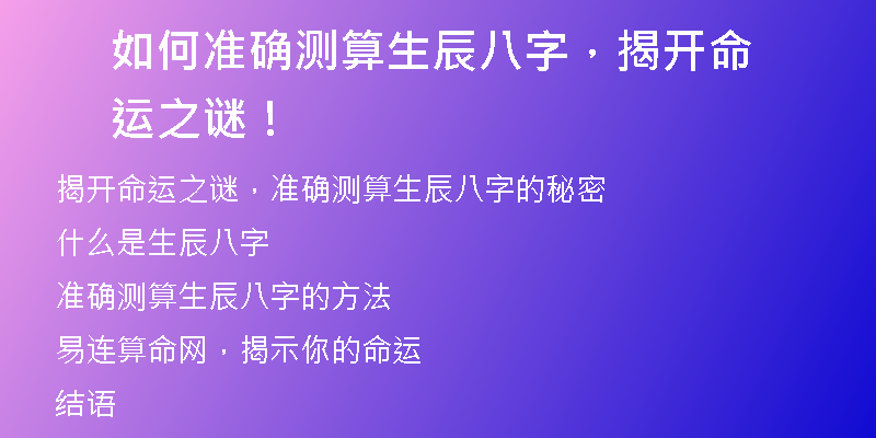 如何准确测算生辰八字，揭开命运之谜！