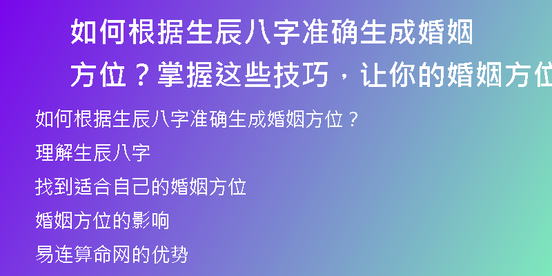 如何根据生辰八字准确生成婚姻方位？掌握这些技巧，让你的婚姻方位更准确！