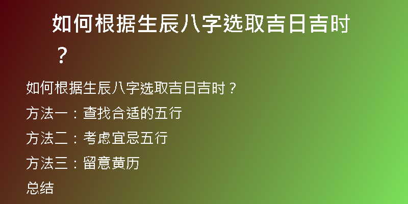 如何根据生辰八字选取吉日吉时？