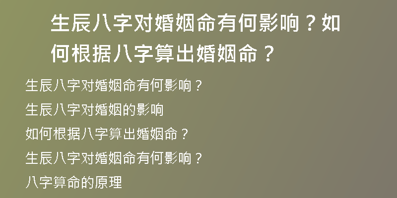 生辰八字对婚姻命有何影响？如何根据八字算出婚姻命？