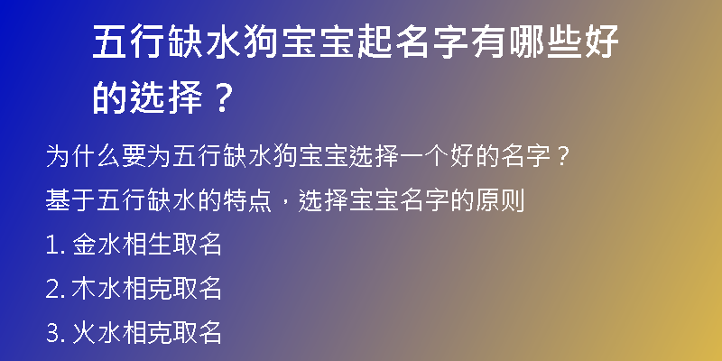 五行缺水狗宝宝起名字有哪些好的选择？