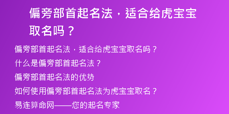 偏旁部首起名法，适合给虎宝宝取名吗？