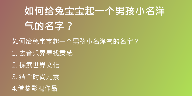 如何给兔宝宝起一个男孩小名洋气的名字？