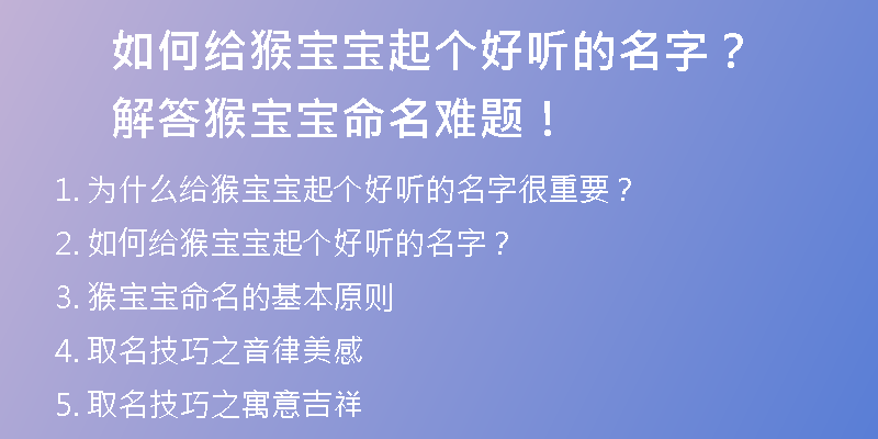 如何给猴宝宝起个好听的名字？解答猴宝宝命名难题！