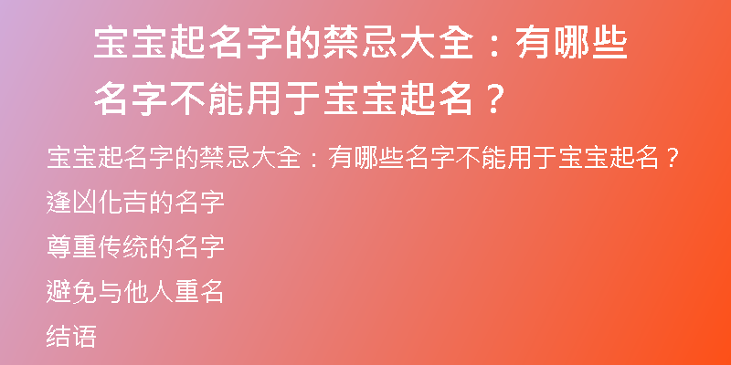 宝宝起名字的禁忌大全：有哪些名字不能用于宝宝起名？