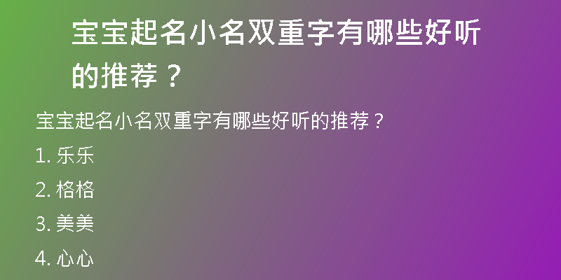 宝宝起名小名双重字有哪些好听的推荐？