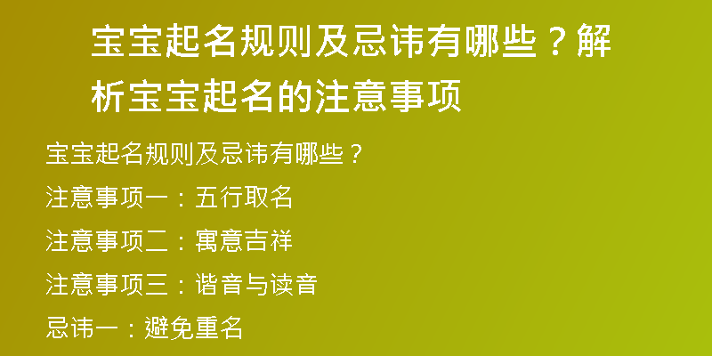 宝宝起名规则及忌讳有哪些？解析宝宝起名的注意事项