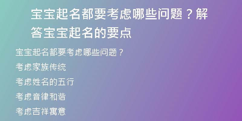 宝宝起名都要考虑哪些问题？解答宝宝起名的要点