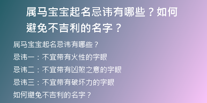 属马宝宝起名忌讳有哪些？如何避免不吉利的名字？