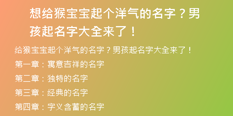 想给猴宝宝起个洋气的名字？男孩起名字大全来了！