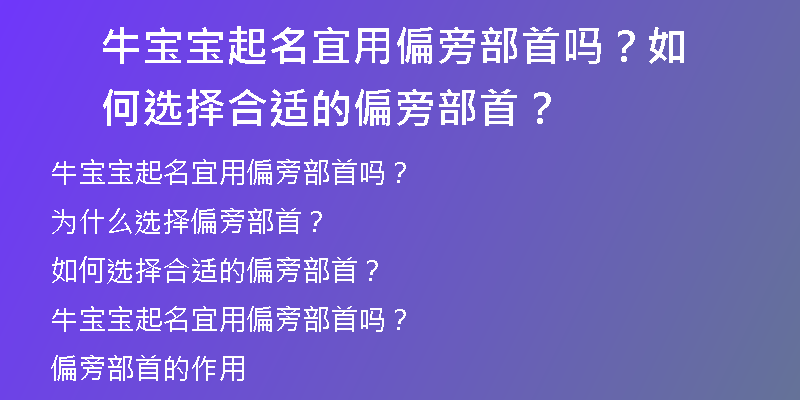 牛宝宝起名宜用偏旁部首吗？如何选择合适的偏旁部首？