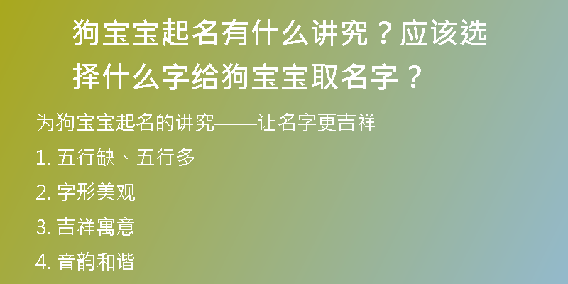 狗宝宝起名有什么讲究？应该选择什么字给狗宝宝取名字？