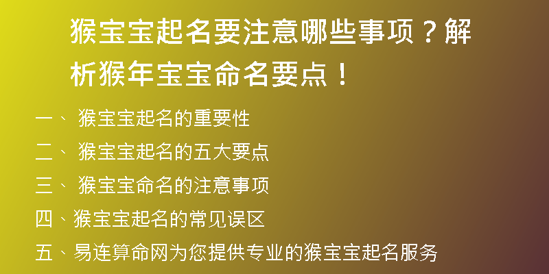 猴宝宝起名要注意哪些事项？解析猴年宝宝命名要点！