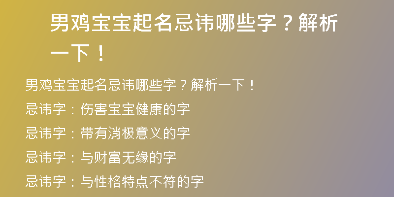 男鸡宝宝起名忌讳哪些字？解析一下！