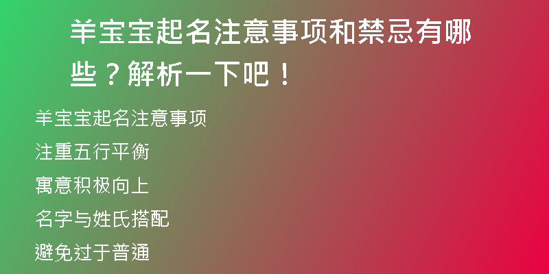 羊宝宝起名注意事项和禁忌有哪些？解析一下吧！