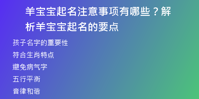 羊宝宝起名注意事项有哪些？解析羊宝宝起名的要点