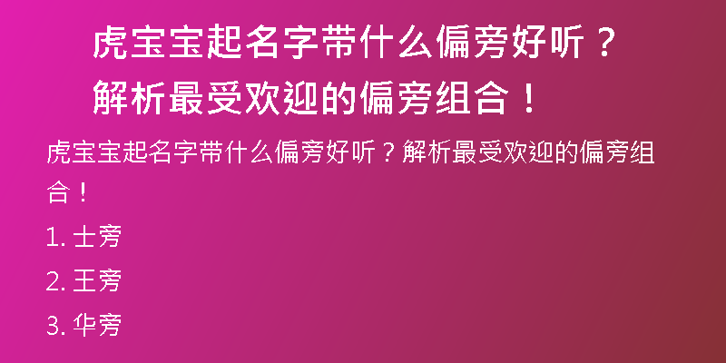 虎宝宝起名字带什么偏旁好听？解析最受欢迎的偏旁组合！