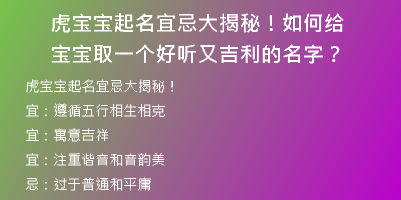 虎宝宝起名宜忌大揭秘！如何给宝宝取一个好听又吉利的名字？