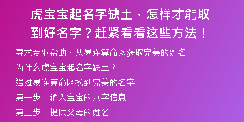 虎宝宝起名字缺土，怎样才能取到好名字？赶紧看看这些方法！