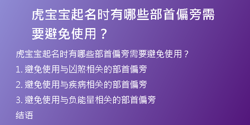 虎宝宝起名时有哪些部首偏旁需要避免使用？