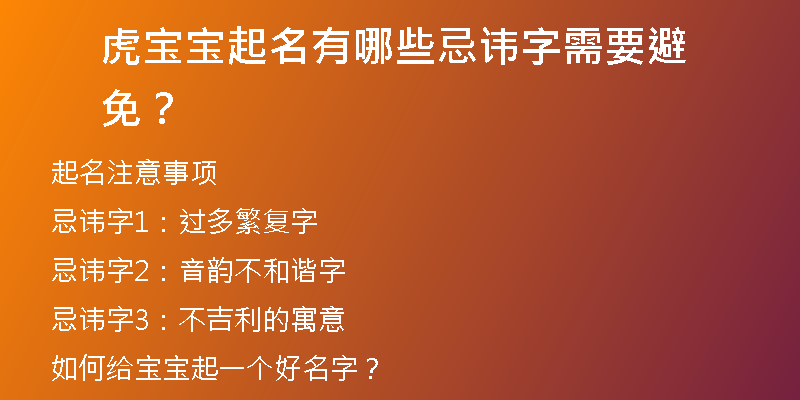 虎宝宝起名有哪些忌讳字需要避免？