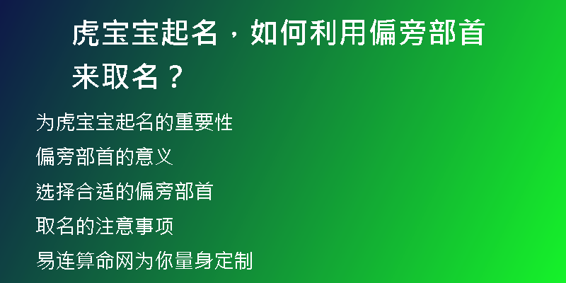 虎宝宝起名，如何利用偏旁部首来取名？