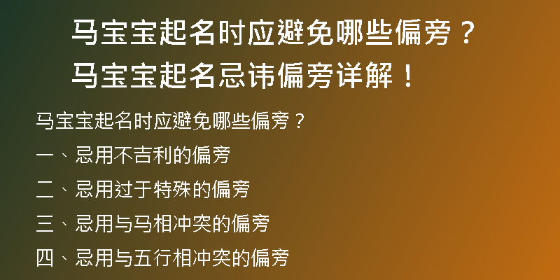 马宝宝起名时应避免哪些偏旁？马宝宝起名忌讳偏旁详解！