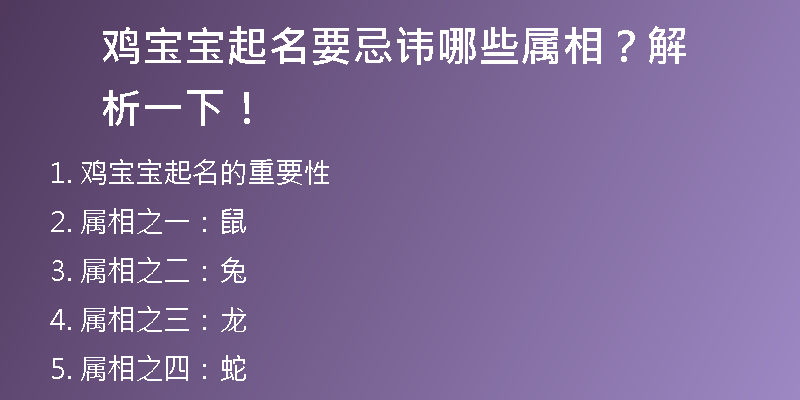 鸡宝宝起名要忌讳哪些属相？解析一下！