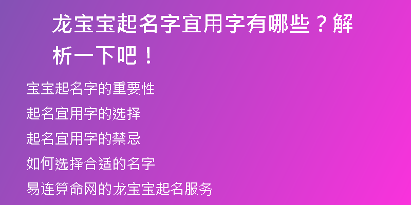 龙宝宝起名字宜用字有哪些？解析一下吧！